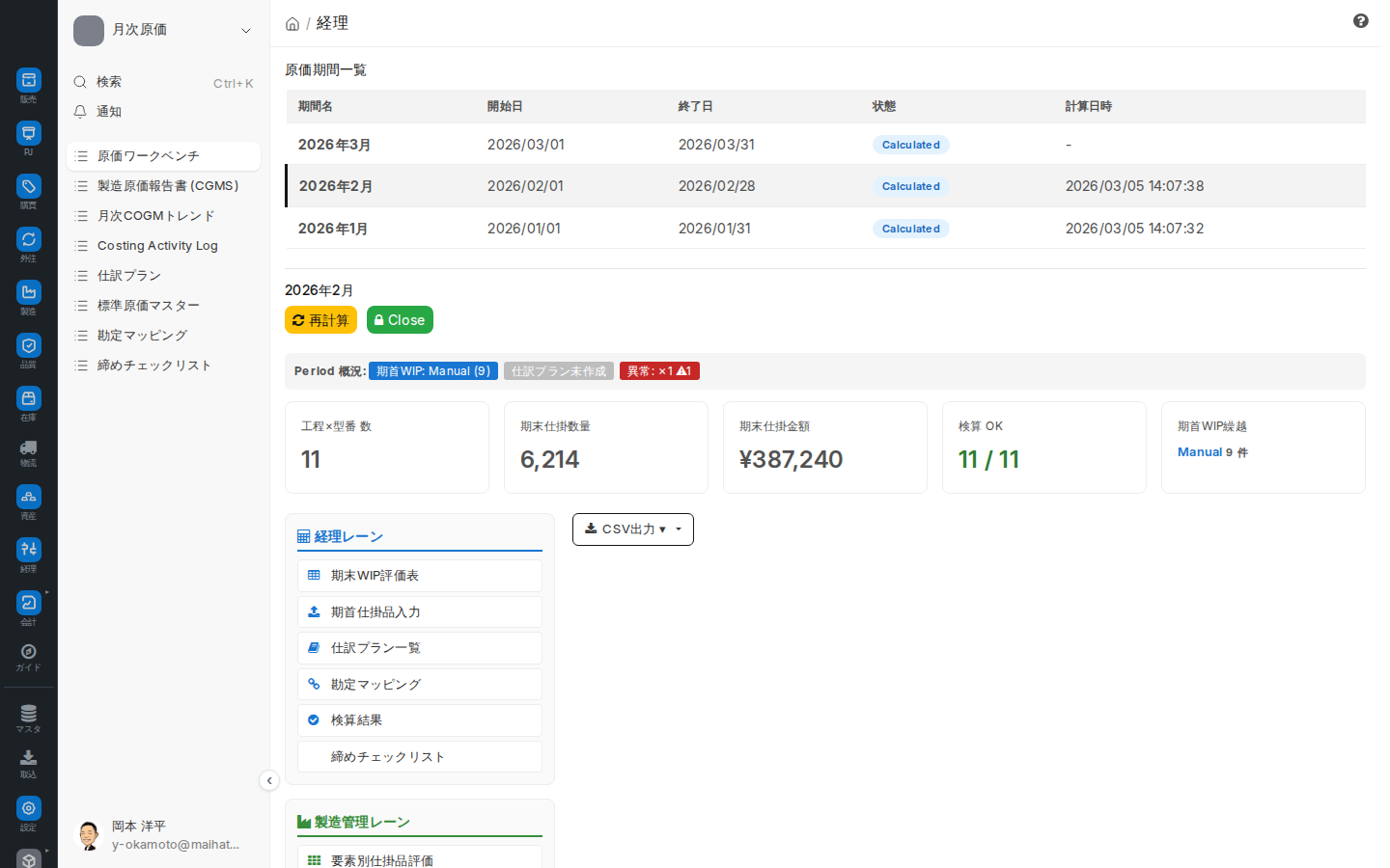 月次原価計算ワークベンチ