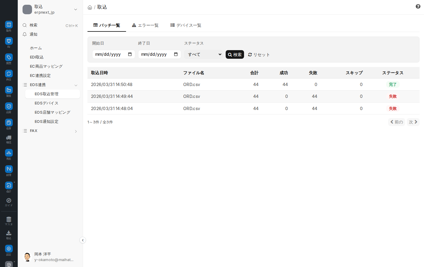 EOS受注取込管理