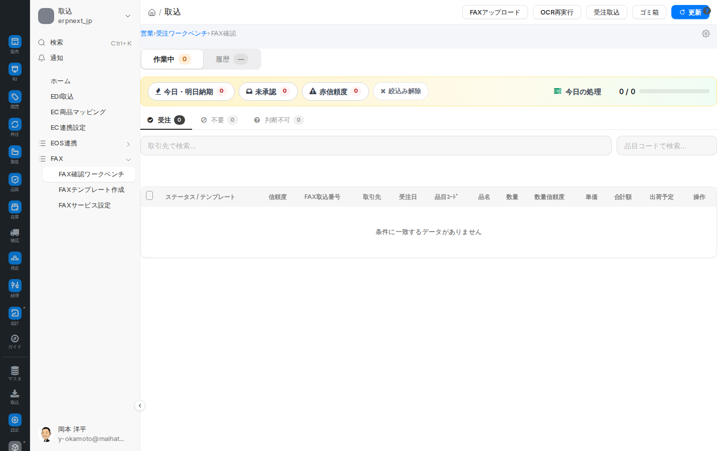 FAX確認ワークベンチ