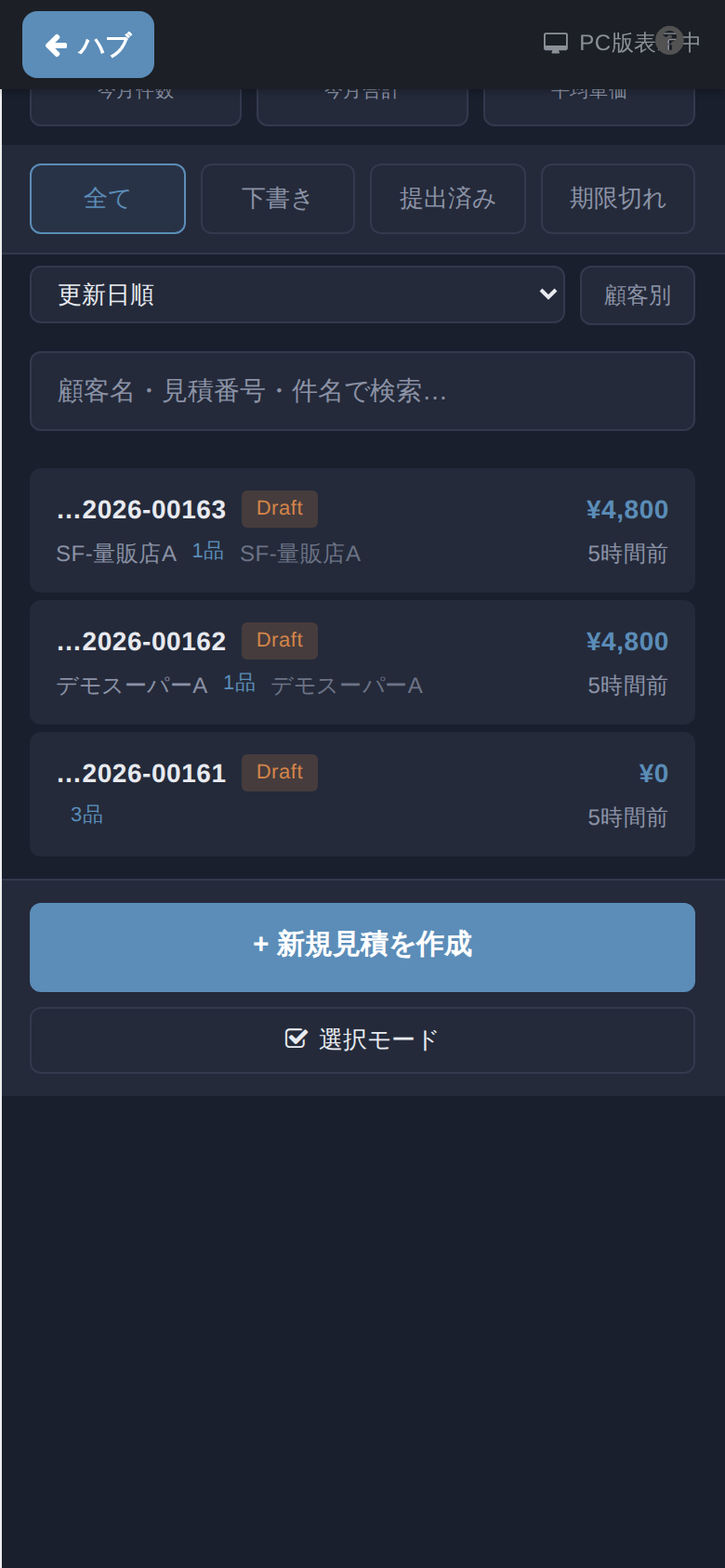 モバイル見積