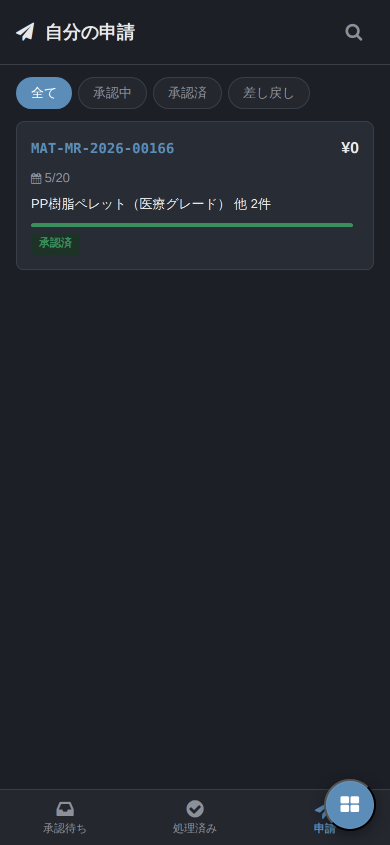 どこでも承認