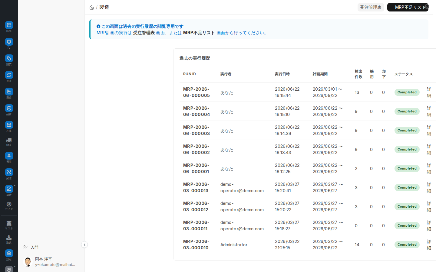 MRP実行センター