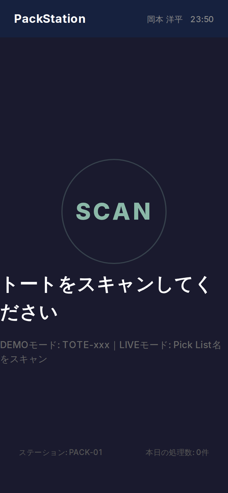 パッキングステーション