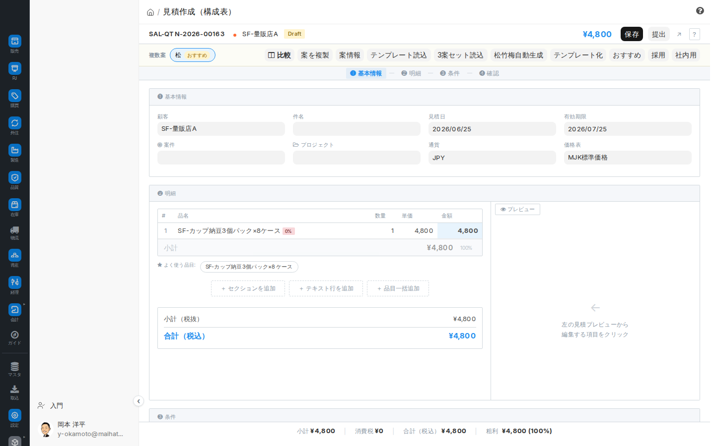 見積作成（構成表・松竹梅）