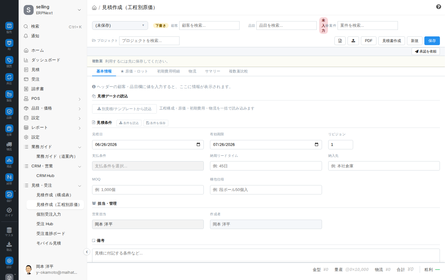 見積作成（工程別原価）