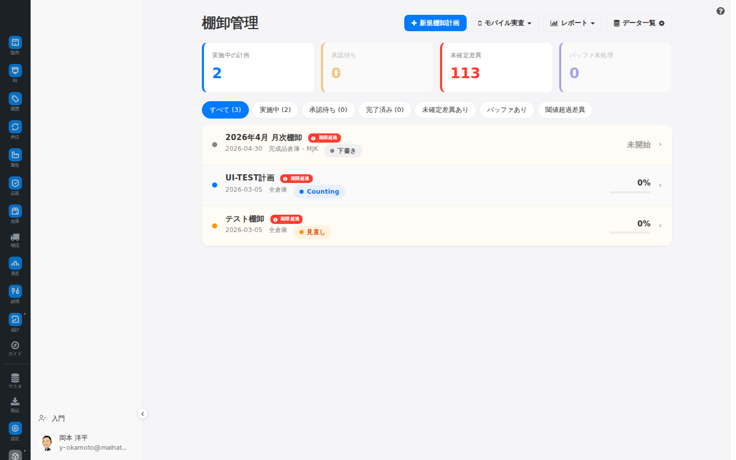 棚卸管理