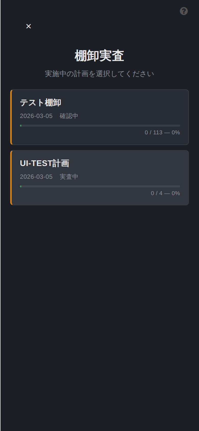 棚卸実査（モバイル）