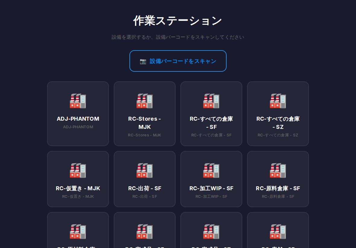 作業ステーション（現場端末）