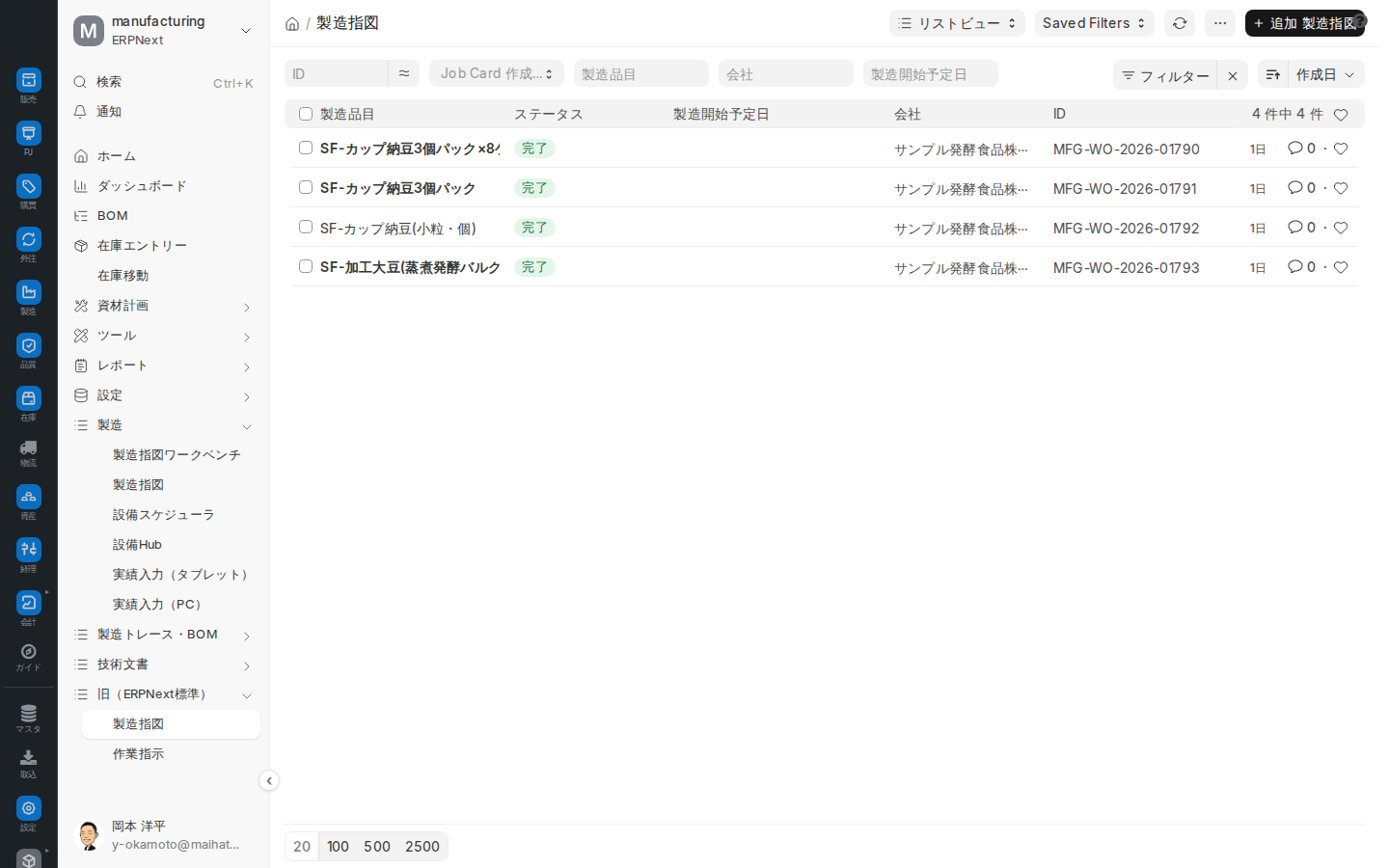 製造指図 一覧