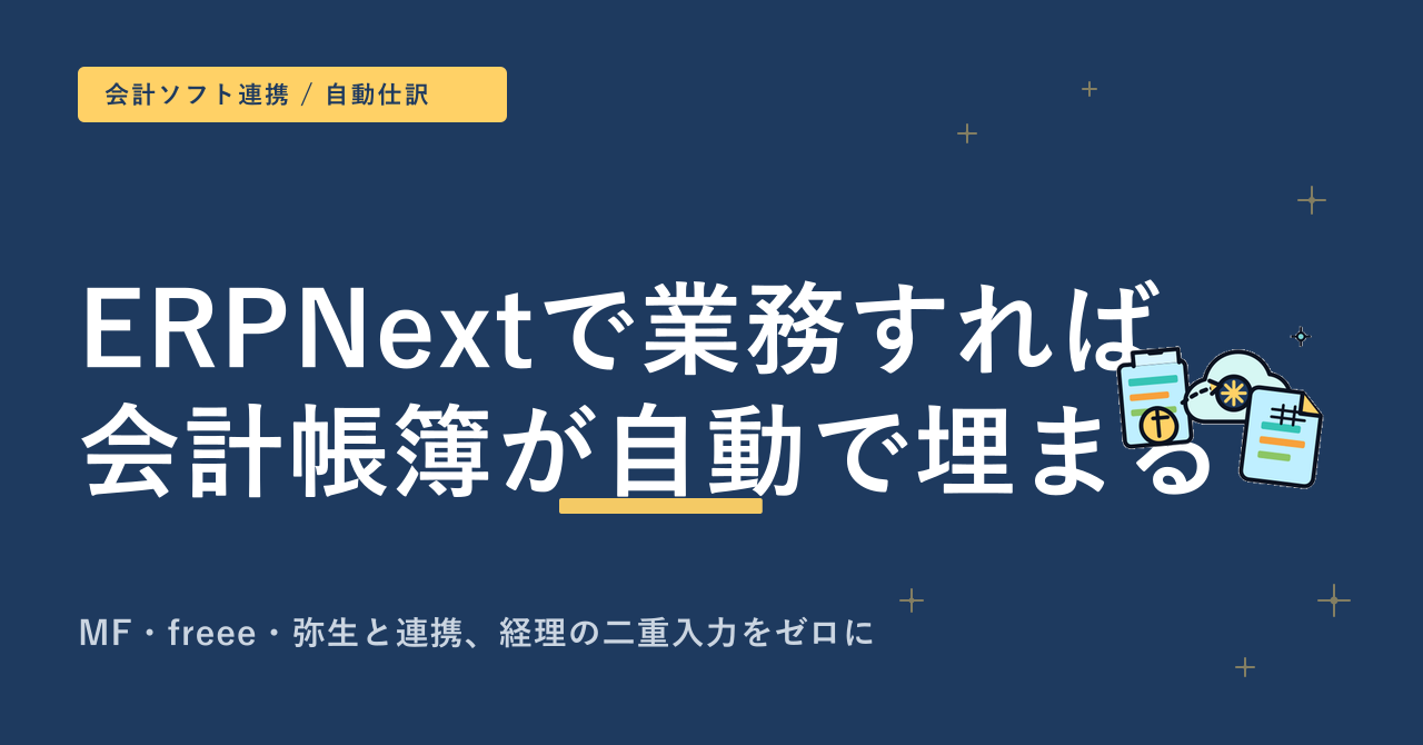 ERPNextで業務すると仕訳が自動で立つ — マネーフォワード・freee・弥生への自動仕訳連携イメージ