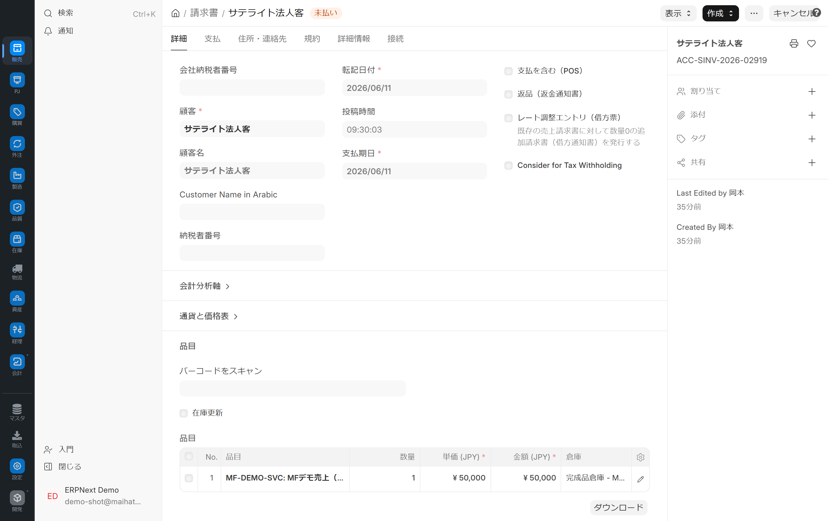デモ環境で確定した売上請求書 — ERPNextの通常の請求業務