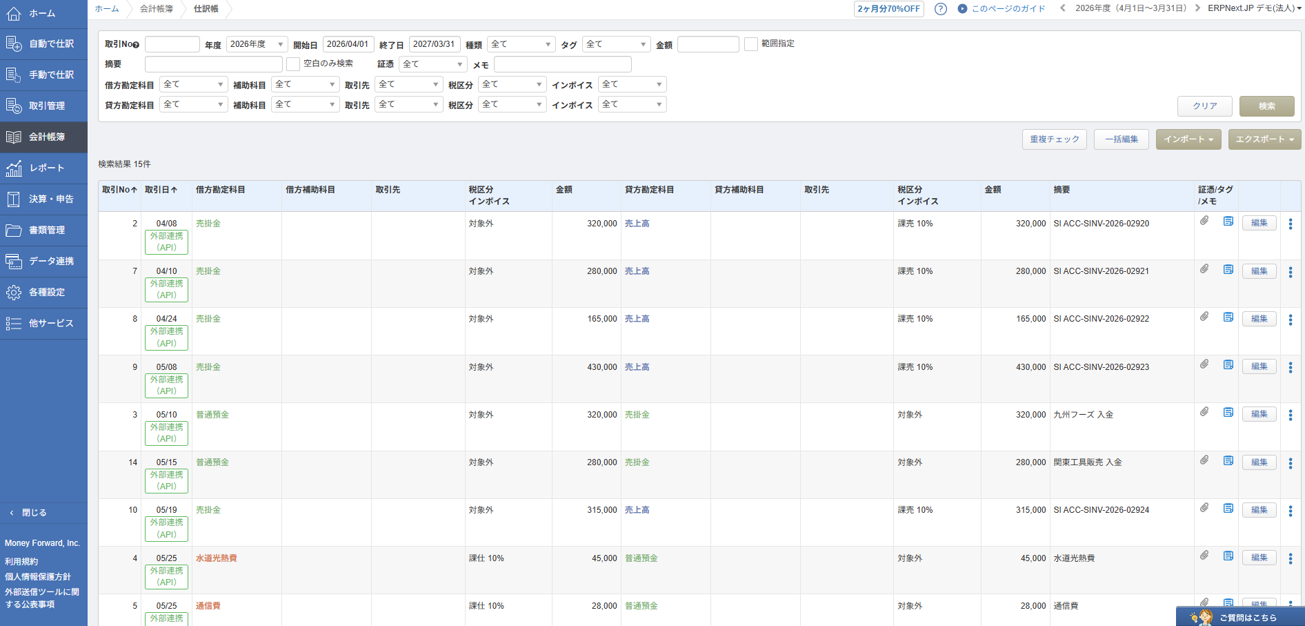 マネーフォワード会計の仕訳帳 — ERPNextから自動で連携された仕訳が並ぶ