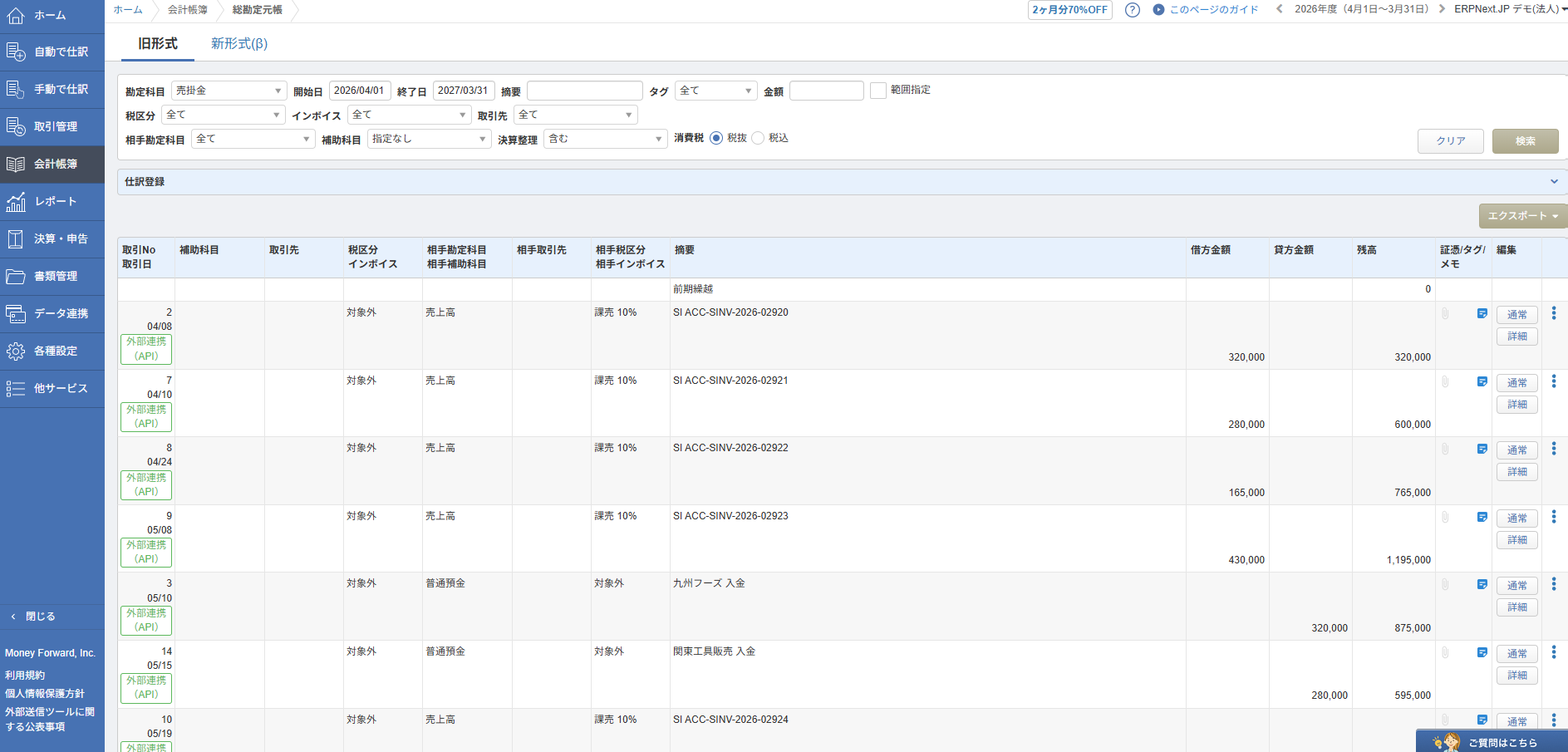 マネーフォワード会計の売掛金元帳 — 取引ごとに残高が積み上がる