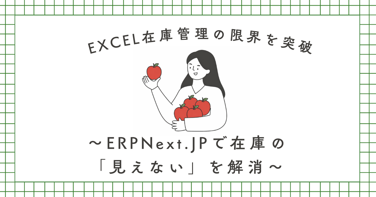 Excel在庫管理の限界を突破 — ERPNextで在庫の「見えない」を解消