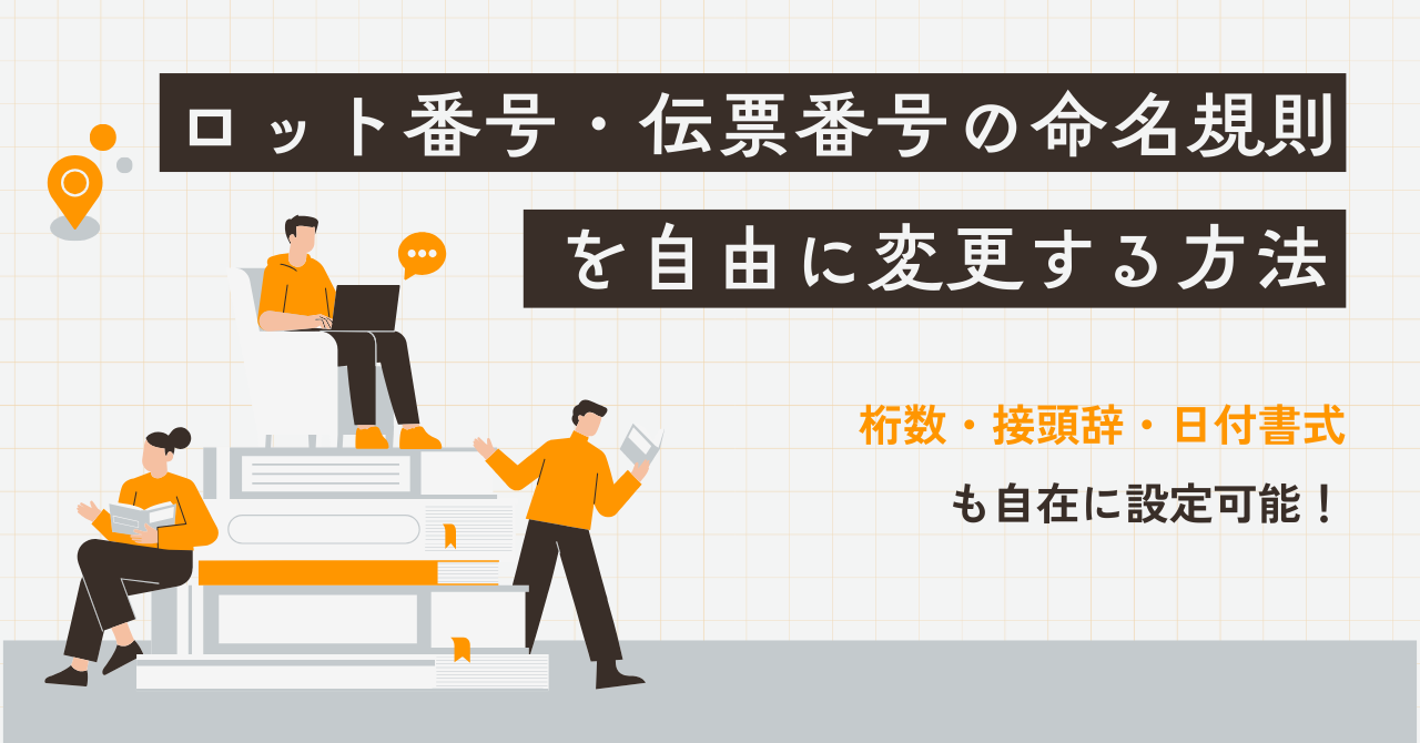 ロット番号・伝票番号の命名規則を自由に変更する方法