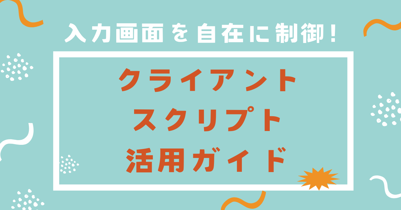 入力画面を自在に制御 — クライアントスクリプト活用ガイド