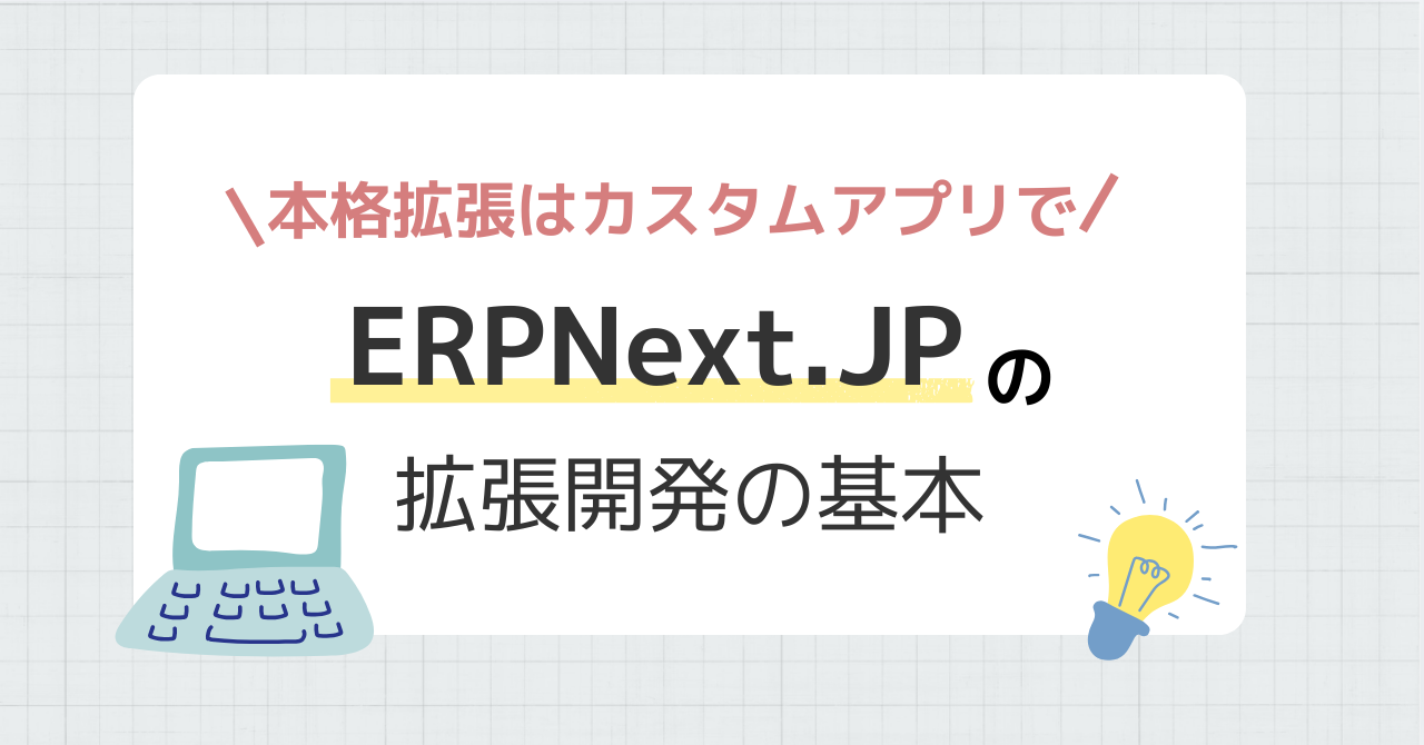 本格拡張はカスタムアプリで — ERPNext拡張開発の基本