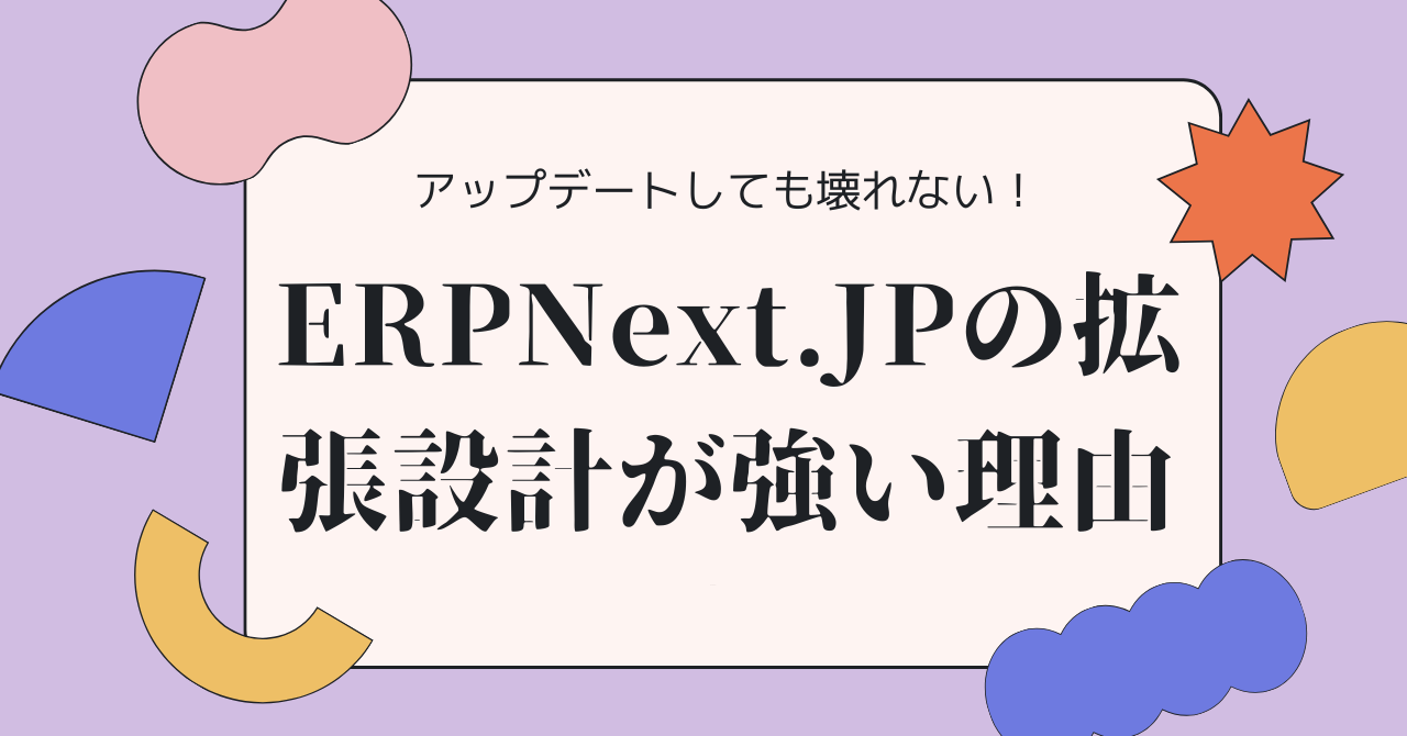 アップデートしても壊れない — ERPNextの拡張設計が強い理由