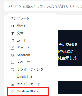 「カスタムブロック」を選択