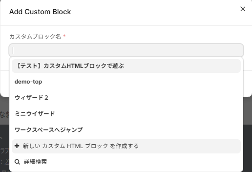 「新しいカスタムHTMLブロック」を選択