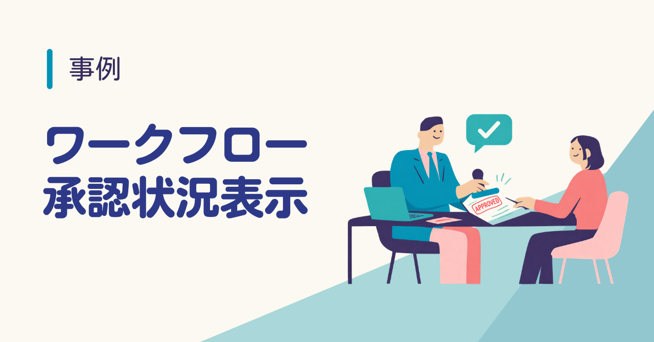 【事例1】ワークフロー承認状況表示