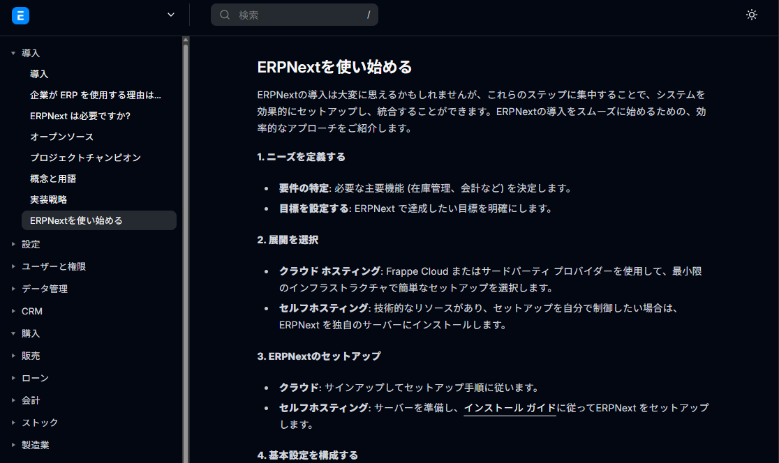 ERPNextの公式ドキュメント