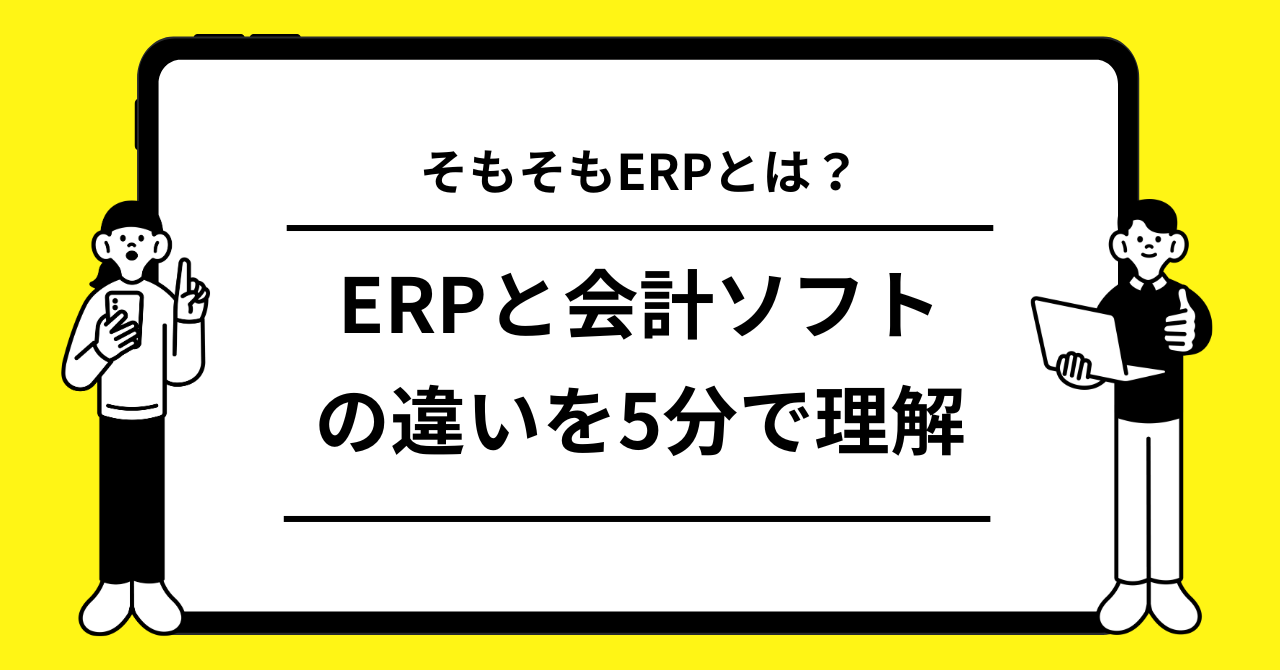 そもそもERPとは？ — 会計ソフトとの違いを5分で理解