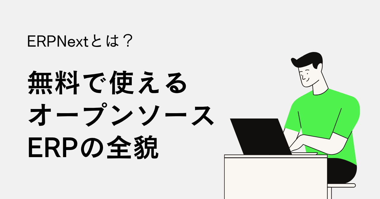 ERPNextとは？ — 無料で使えるオープンソースERPの全貌