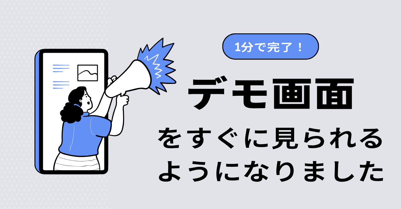はじめかた — まずは1分で画面を見てみる