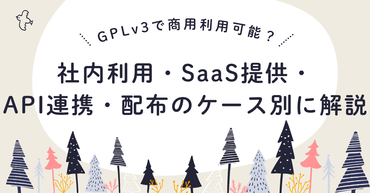 GPLv3で商用利用はOK？ケース別に完全解説
