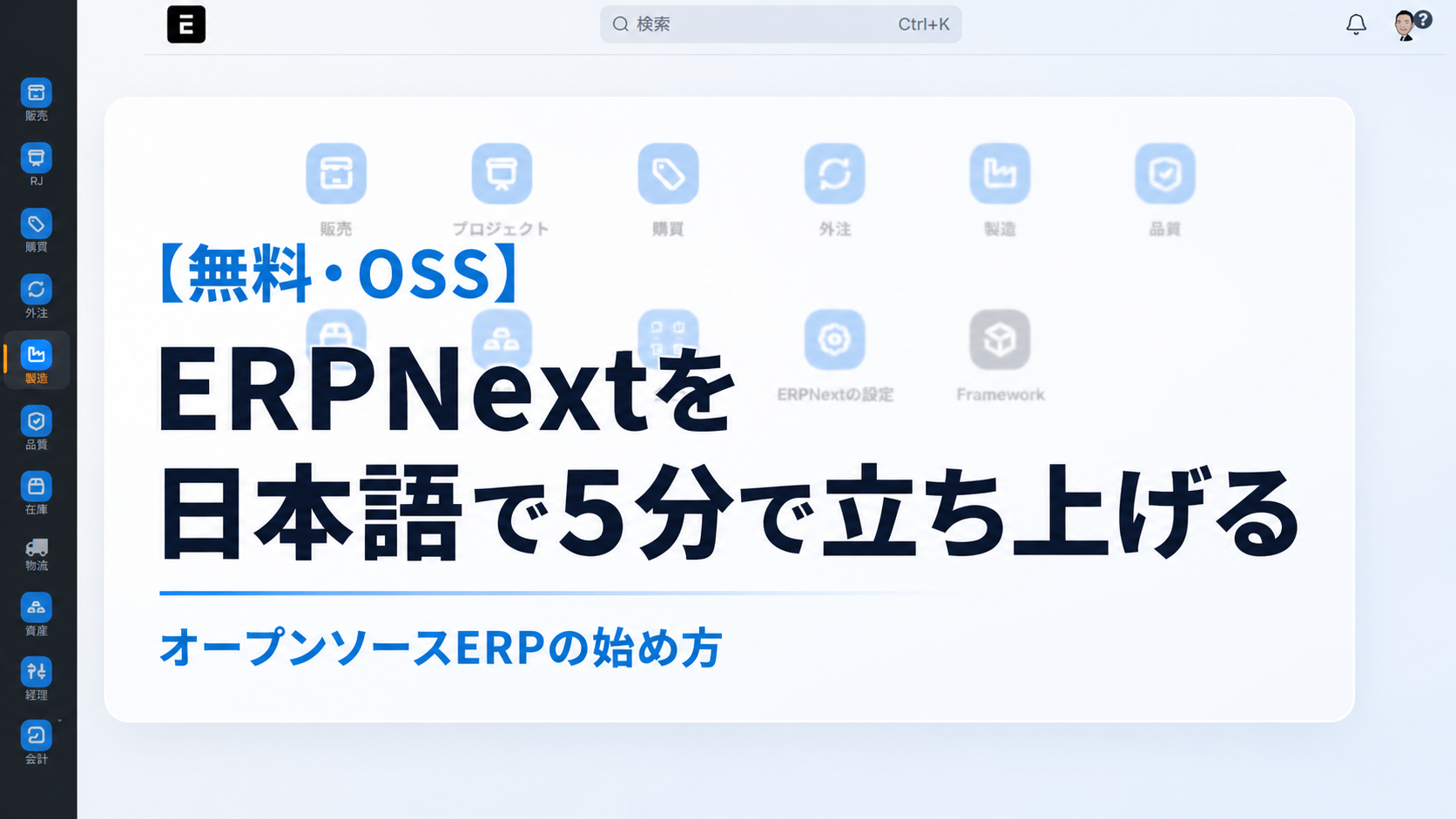 【無料・OSS】ERPNextを日本語で5分で立ち上げる方法 — ERPNext.JP Starter公開（v16・Docker・MIT）