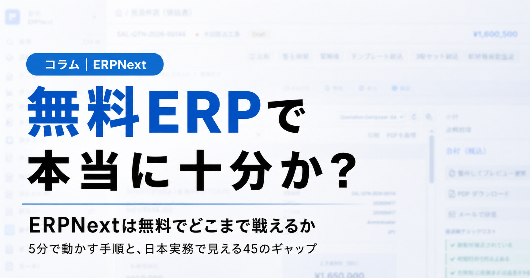 無料のERPNextで、本当に実装まで進められるのか？— 45項目の星取表で正直に検証