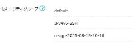 ConoHa VPS セキュリテグループ