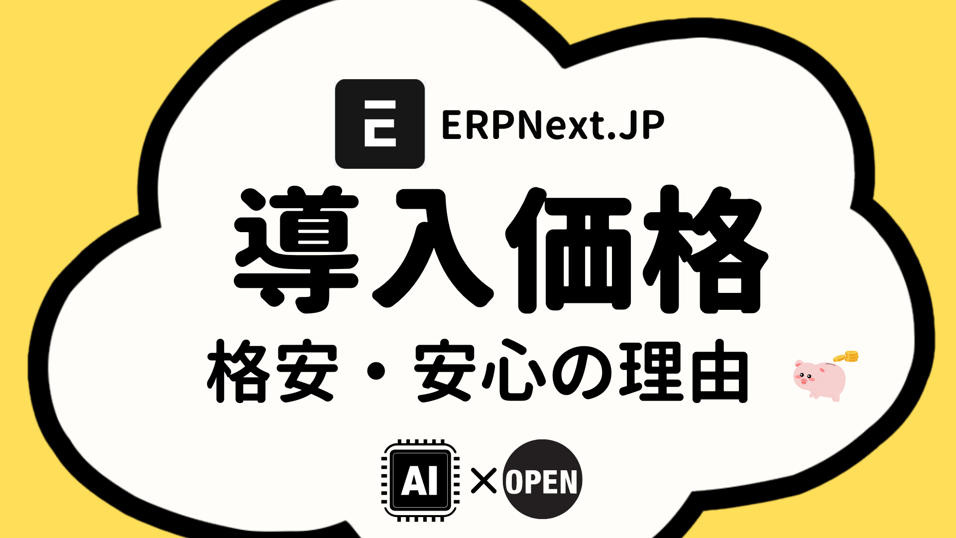 【実例公開】AI×オープンソースでERP導入を変革。100時間の無償実証と、約130万円で実現する製造業DXの全貌