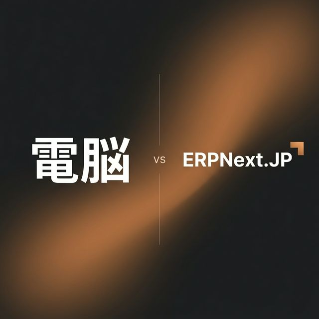 電脳工場からオープンソースERP「ERPNext」へ — 乗り換えをご検討のお客様へ