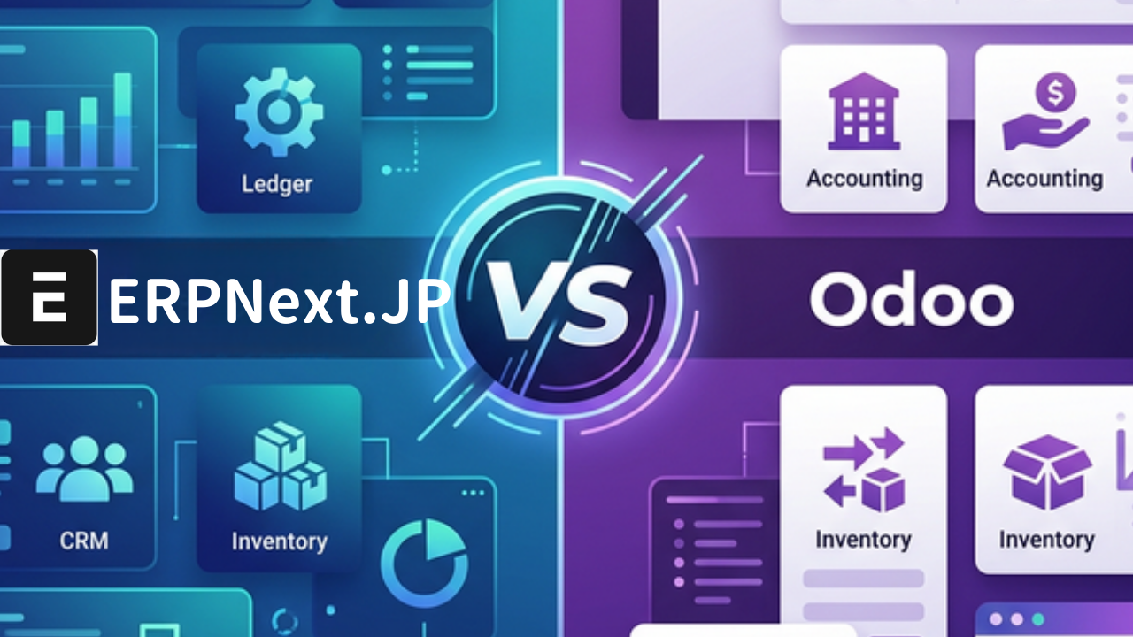 ERPNext vs Odoo 徹底比較 — 無料で使えるオープンソースERP、どちらを選ぶべき？