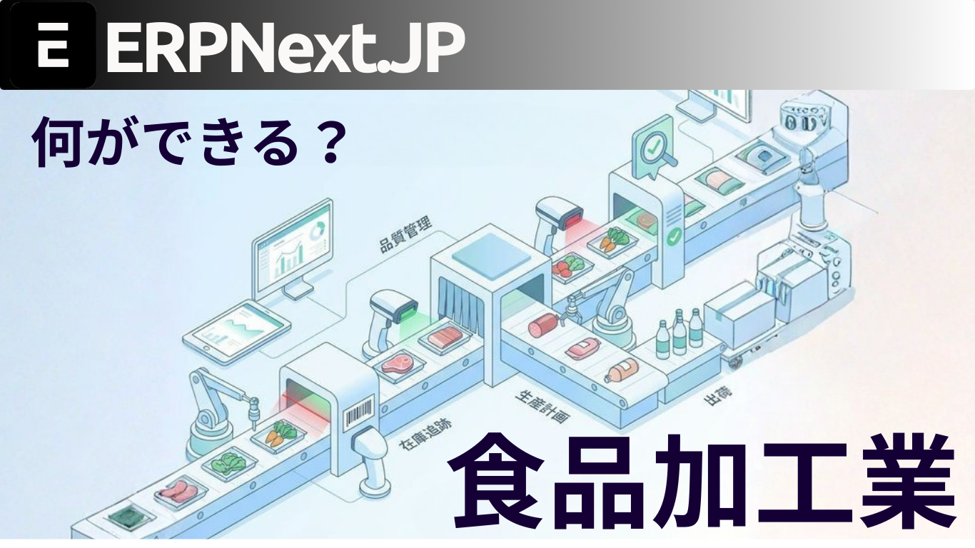 受注から出荷まで、まるごと見える。食品加工業のための統合ERP
