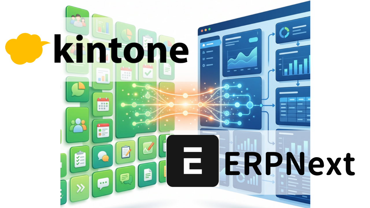 kintone × ERPNext 併用ガイド — 捨てずに活かす最強の組み合わせ