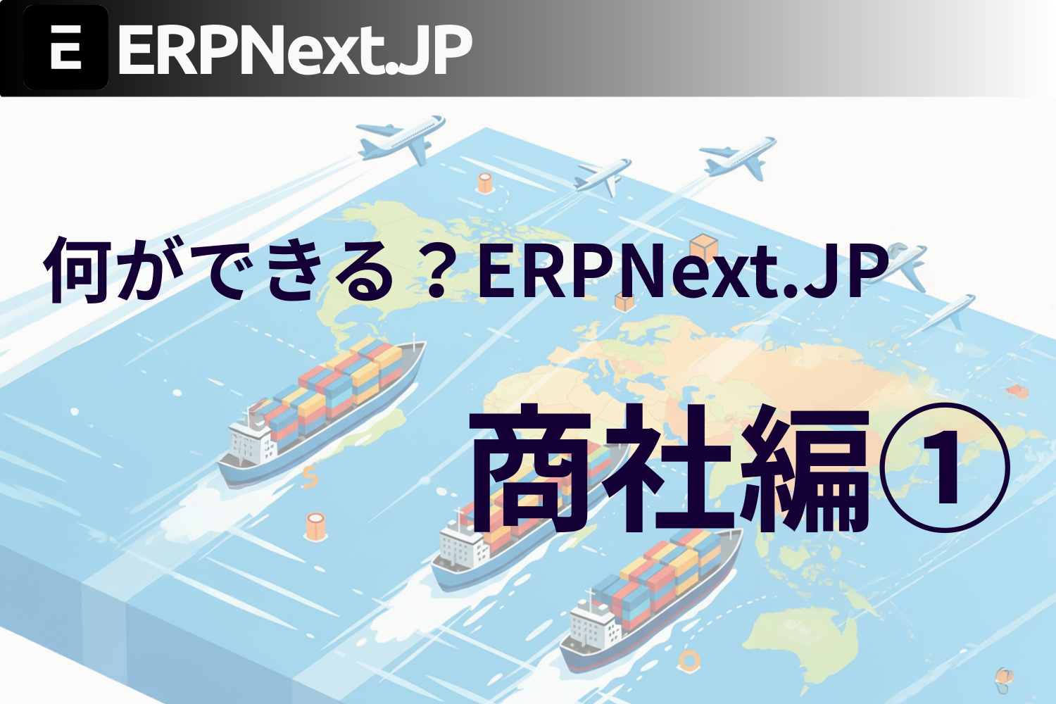 商社向け便利機能～販売/顧客管理編