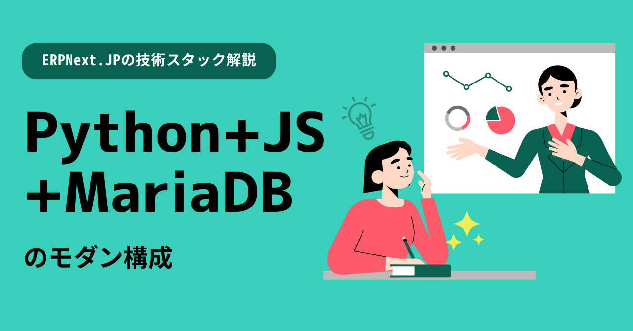 ERPNextの技術スタック解説 — Python+JS+MariaDBのモダン構成