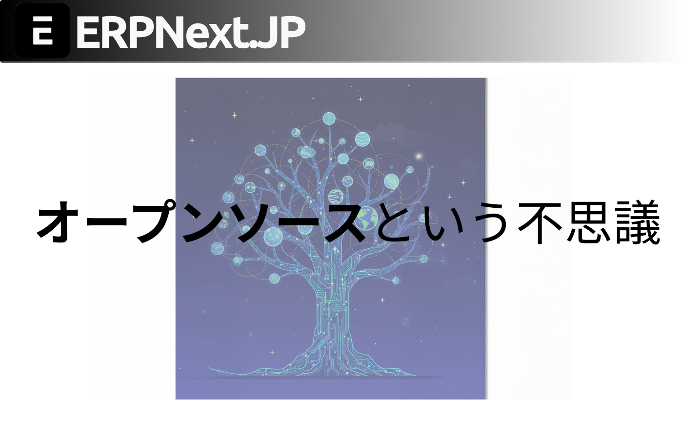 オープンソースの理由