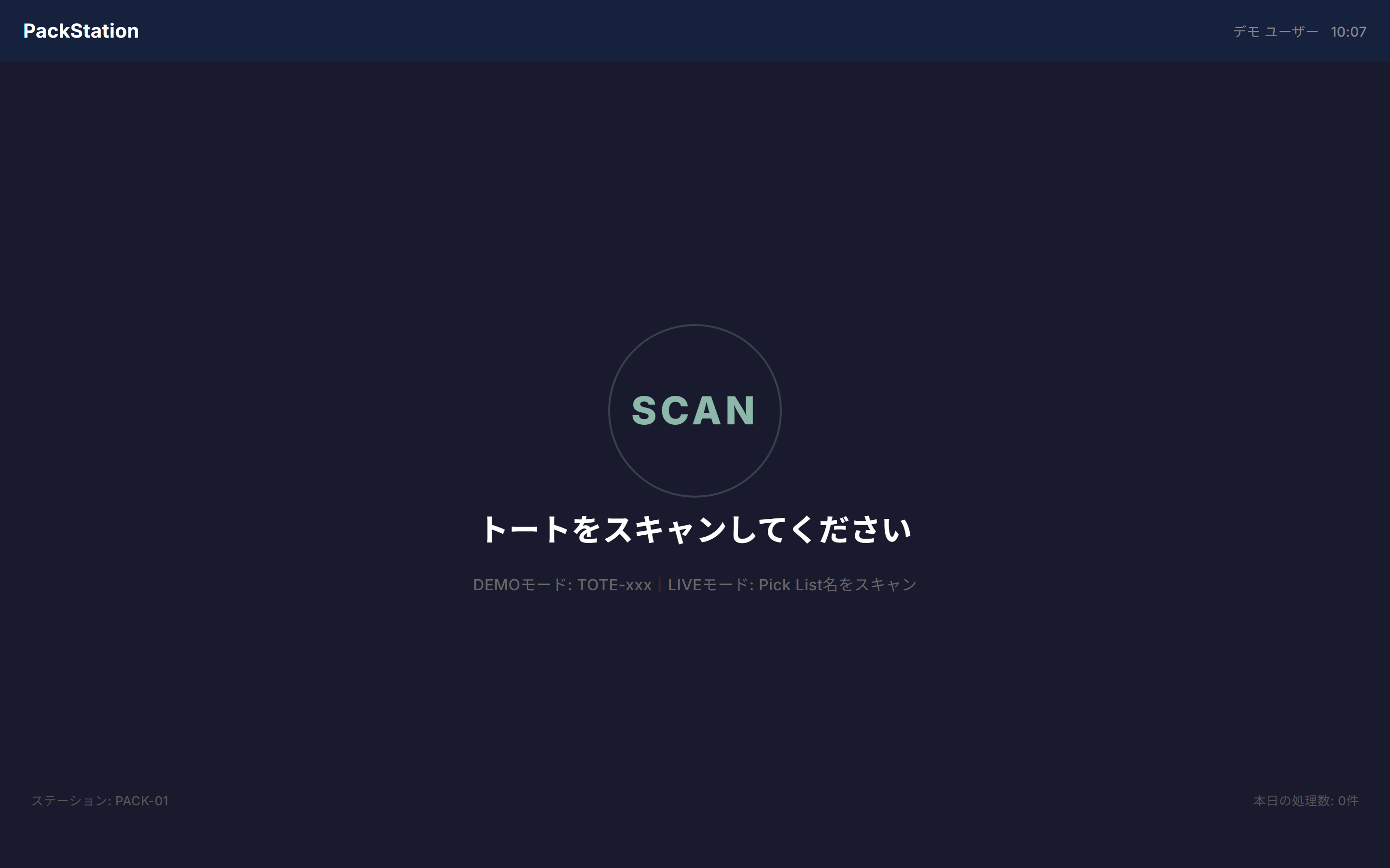 梱包ステーション画面