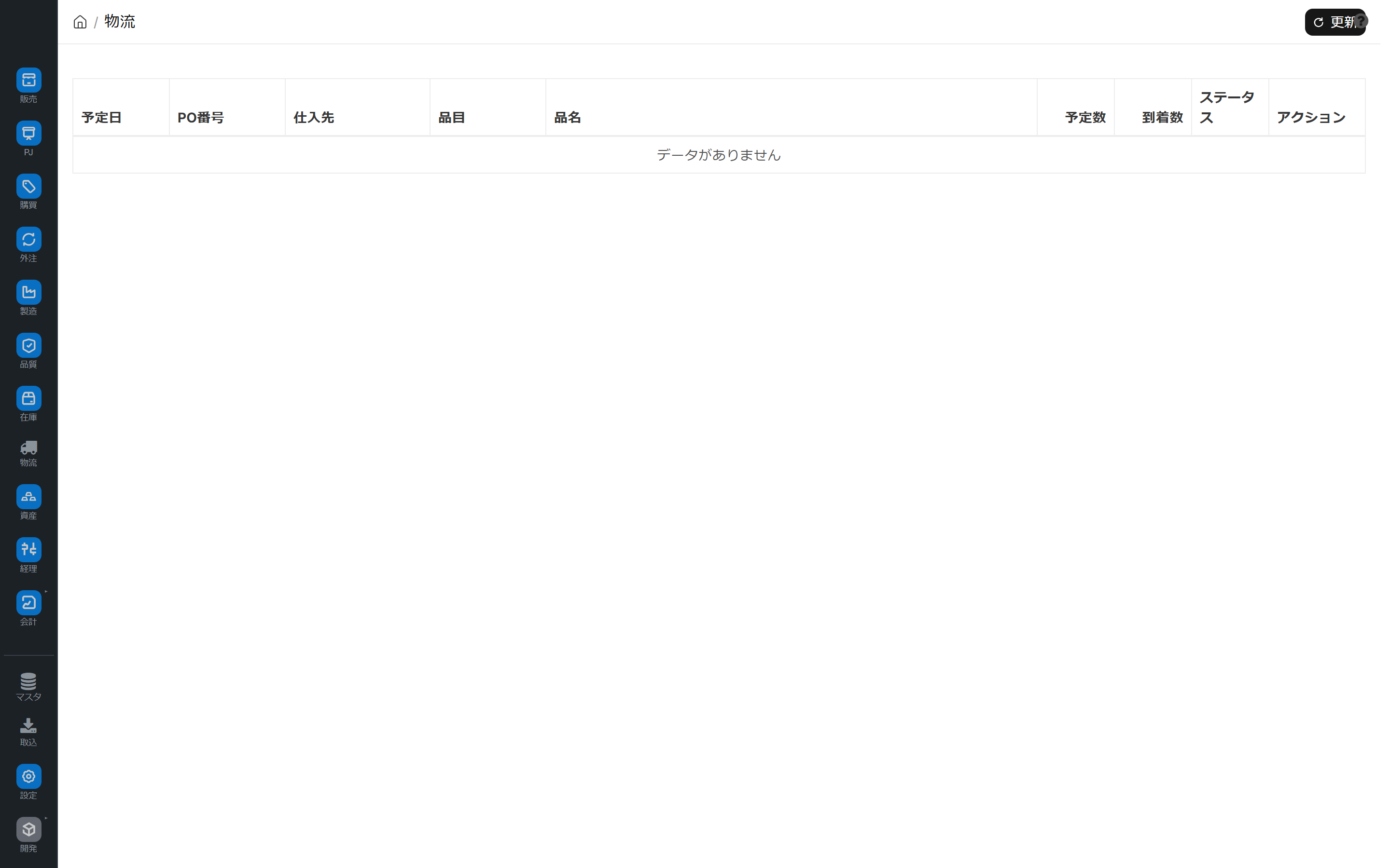 受入予定・受入結果画面