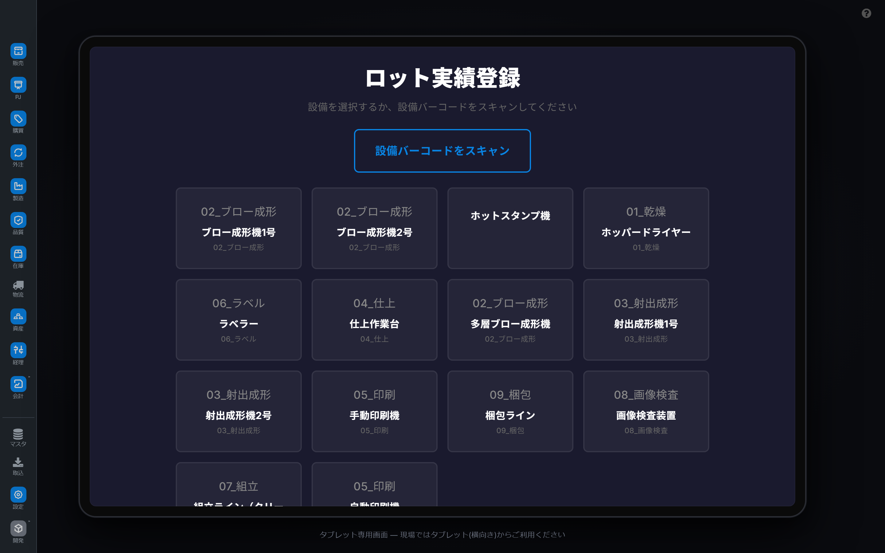 ロット実績登録(タブレット)画面