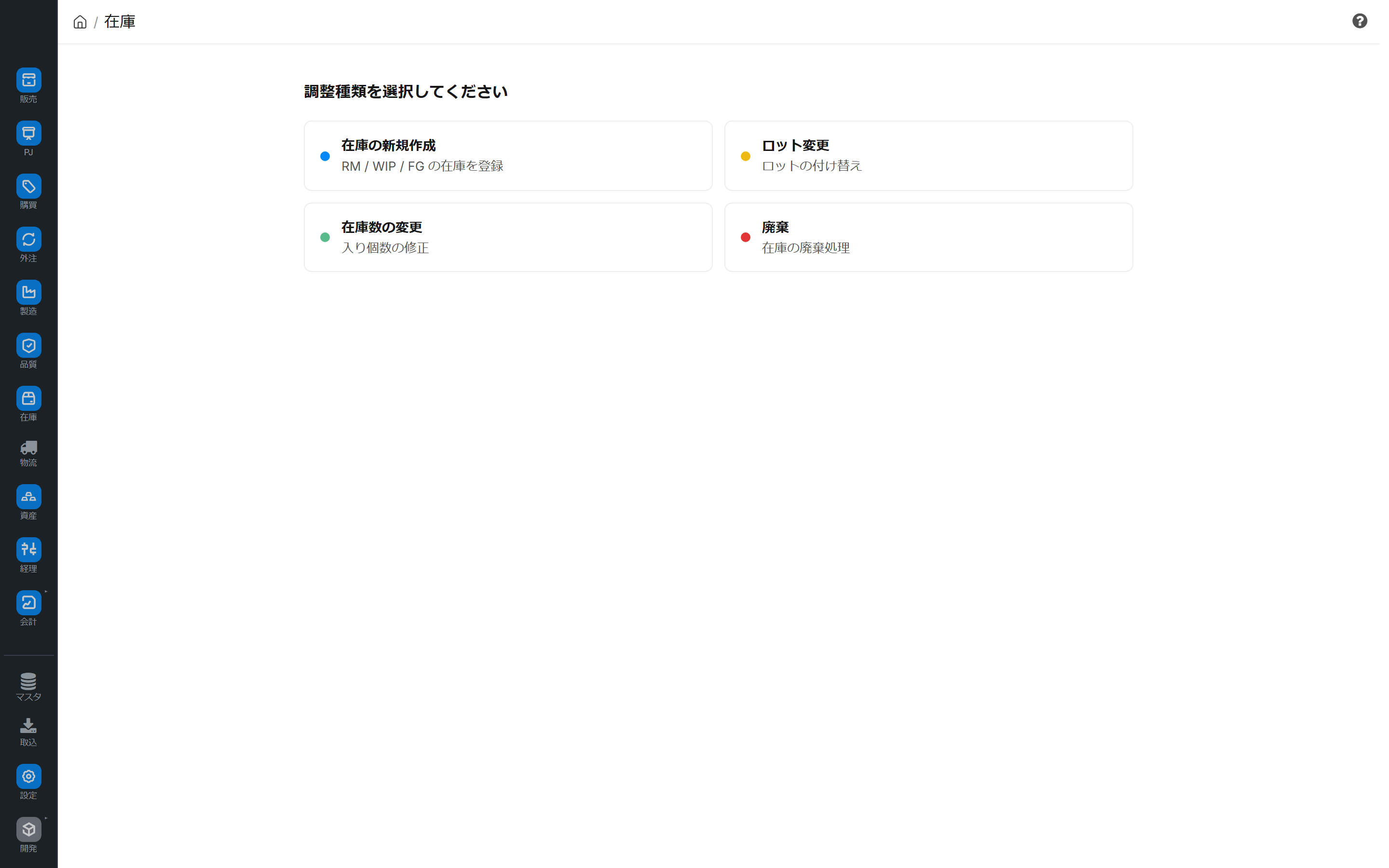 在庫調整画面