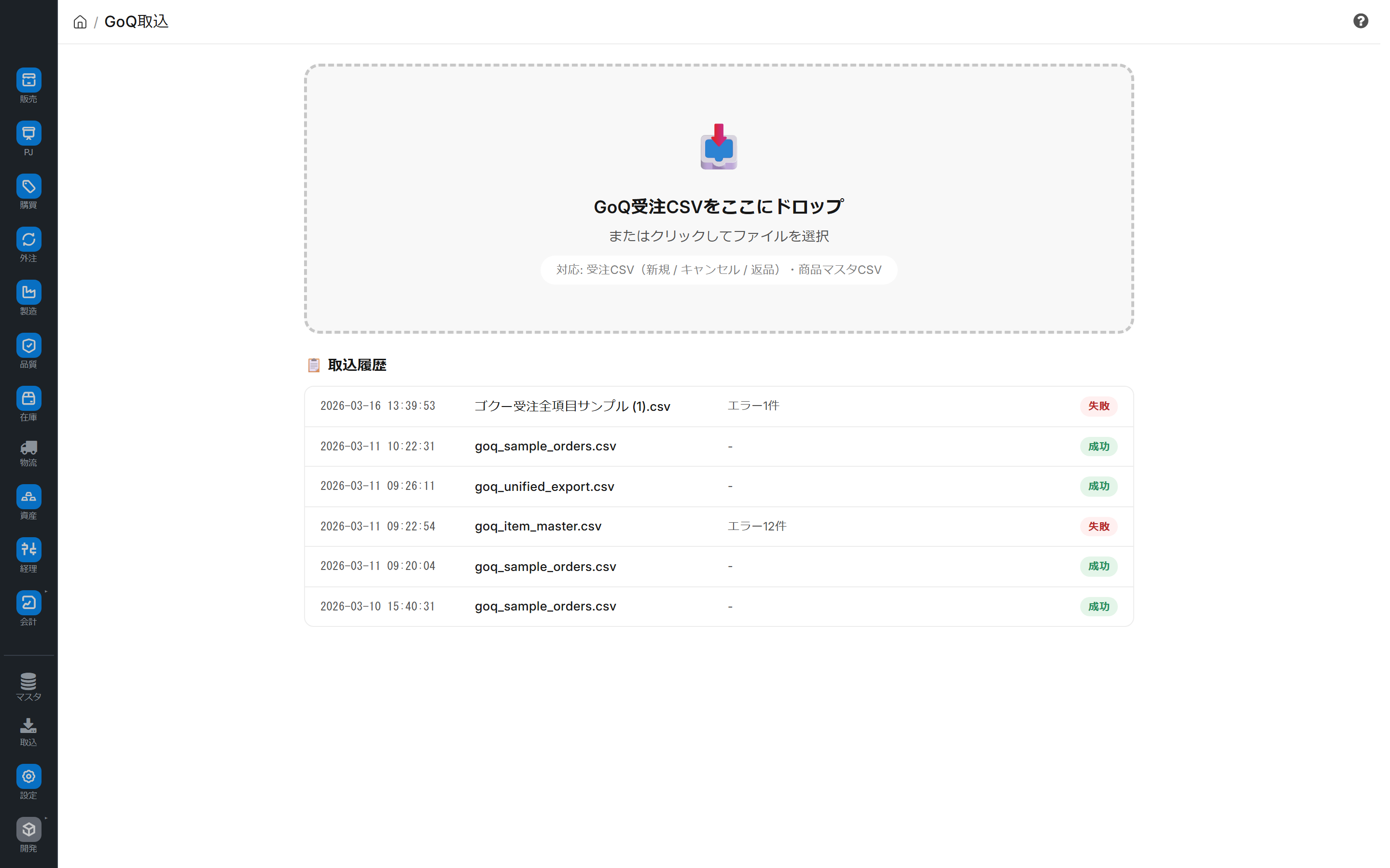 EC 取込(GoQ CSV ドロップ)画面