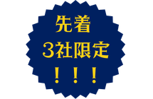 先着3社限定!!!