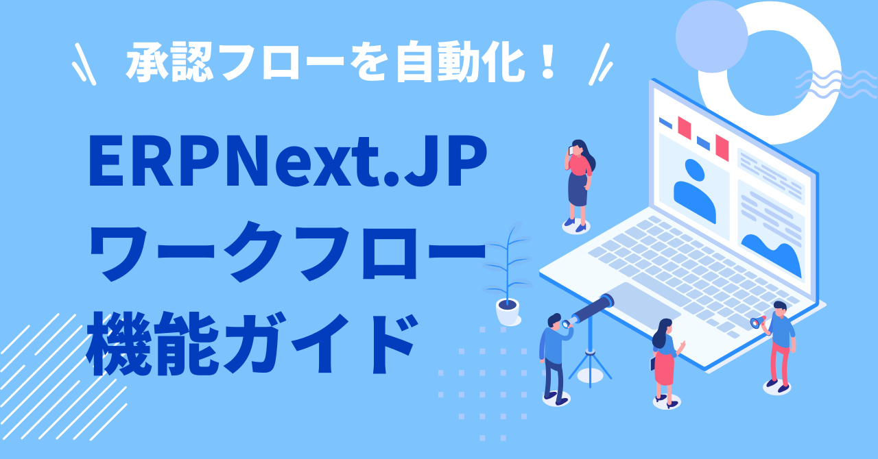 承認フローを自動化 — ERPNextワークフロー機能ガイド